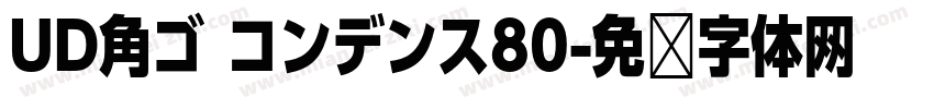 UD角ゴ コンデンス80字体转换